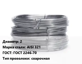 Проволока нержавеющая 2 Сталь: AISI 321 ГОСТ: ГОСТ 2246-70 сварочная